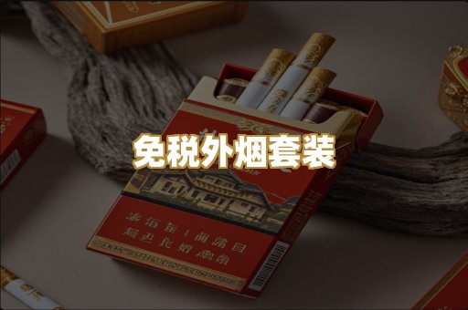 免税外烟套装